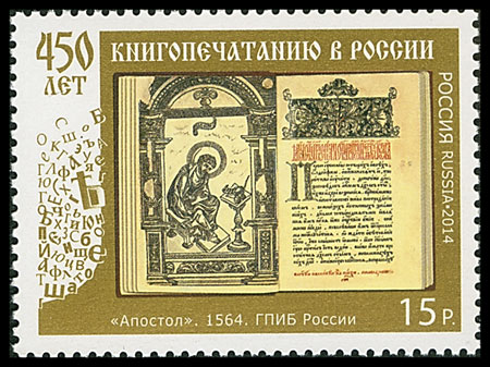 марка 450-летию книгопечатания в России